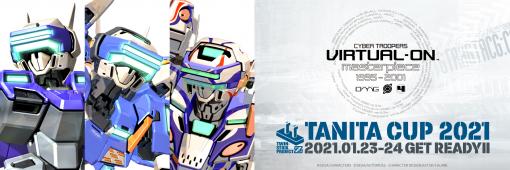 「電脳戦機バーチャロン」のオンライン大会「TANITA CUP 2021」が本日開催