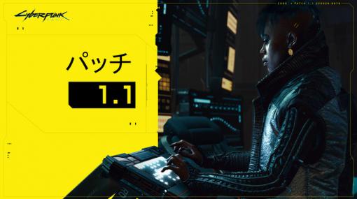 『サイバーパンク2077』最新アップデート(Ver1.10)配信！安定性の向上や不具合の修正に焦点を当てた内容