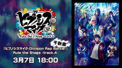 「ヒプノシスマイク-Division Rap Battle」Rule the Stage -track.4-，千秋楽3月7日公演の生配信が決定