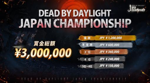 「Dead by Daylight」，日本初の公式大会が開催へ。賞金総額は300万円，エントリー受付が本日開始