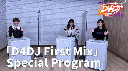 「D4DJ First Mix」の英語吹き替え版の配信を記念した特番が海外向けの公式YouTube公開