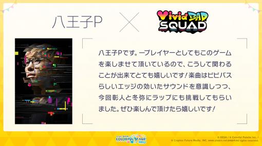 「プロジェクトセカイ」に八王子P氏とすりぃ氏の書き下ろし楽曲の追加が決定。フレンド機能の追加などアップデート情報も明らかに