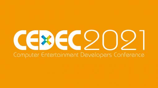 開発者会議「CEDEC 2021」は昨年と同じくオンライン開催に。講演者の公募受付が2月1日にスタート