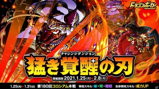 「ドラゴンポーカー」で復刻チャレンジダンジョン「猛き覚醒の刃」が開始！第180回コロシアム本戦も開催中