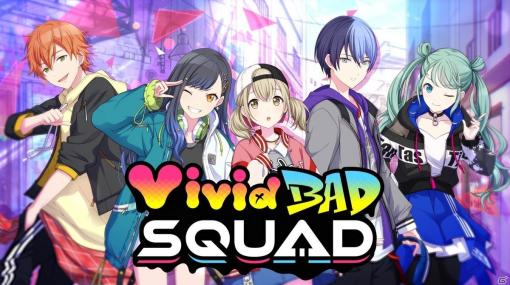 「プロジェクトセカイ」メインストーリーあらすじ紹介動画「Vivid BAD SQUAD編」が公開！