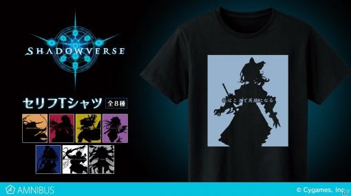 「Shadowverse」よりキャラクターシルエットとセリフが組み合わせられたTシャツの予約受付が開始！