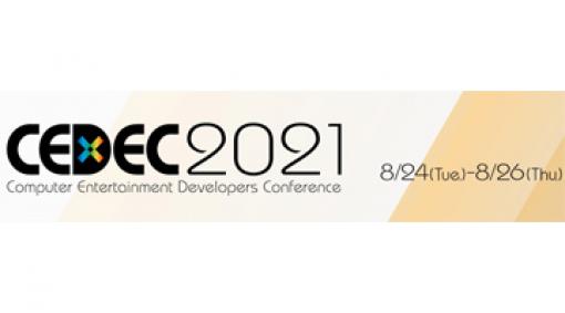 「CEDEC2021」は8月24日から26日までオンライン開催