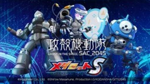 「メダロットS」×「攻殻機動隊 SAC_2045」のコラボイベントが2月4日15：00にスタート。オリジナルメダロットも登場