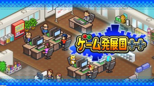 【最大70％OFF】『ゲーム発展国++』などカイロソフトのPS4向け13タイトルがお買い得。“Retro &amp; Remasters”セールがPS Storeで1月27日より開催