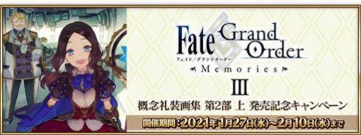 「Fate/Grand Order」で“概念礼装画集 第2部上”発売記念キャンペーンが本日より開催