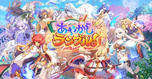 「あやかしランブル！」と「UNITIA 神託の使徒×終焉の女神」がコラボ。「サーニャ」＆「フラネール」が登場