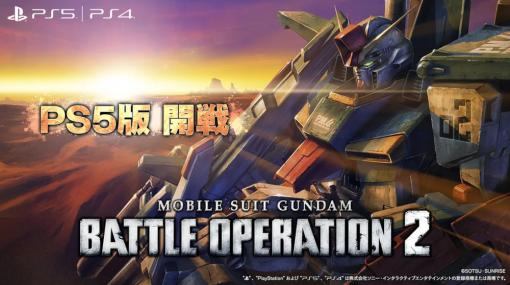 PS5版「機動戦士ガンダム バトルオペレーション2」が1月28日に配信。DualSense向けに振動データが一新され，よりリアルな戦闘体験が可能に