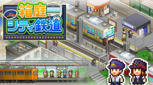 Switch用DL専用ソフト「箱庭シティ鉄道」が2月4日から配信。駅の設備を充実させて，鉄道利用者を増やしていく駅経営シミュレーション