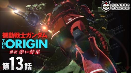 シャアとアムロの邂逅は近い。『ガンダム THE ORIGIN 前夜』13話が公開中！