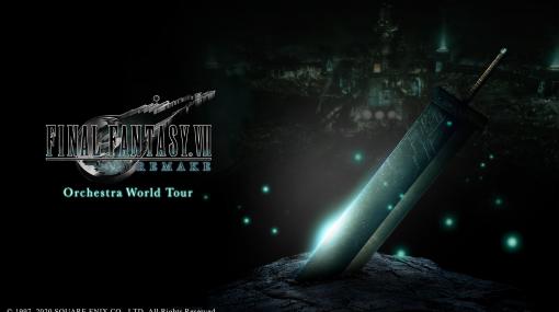 『FF7リメイク』オーケストラコンサート“FINAL FANTASY VII REMAKE Orchestra World Tour”が無観客公演で2月13日に開催。視聴チケットは本日（1/27）発売