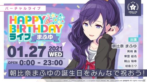 「プロジェクトセカイ」本日1月27日は朝比奈まふゆの誕生日！「HAPPY BIRTHDAYライブ まふゆ」が1日限定で実施