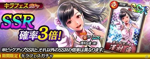 「龍が如く ONLINE」に澤村 遥のキラカードが登場！SSR出現率が3倍の「キラフェスガチャ」が配信