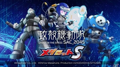 「メダロットS」に草薙素子モチーフのメダロットが登場！「攻殻機動隊 SAC_2045」のコラボが2月4日より実施