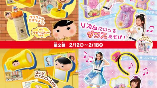 マクドナルド、2月5日より販売されるハッピーセットのおもちゃを「おしりたんてい」と「ラブパトリーナ」に決定！