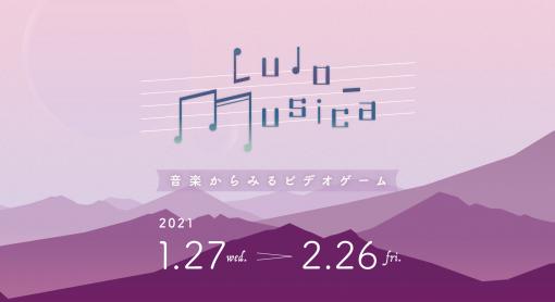 Ludo-Musica ─音楽からみるビデオゲーム