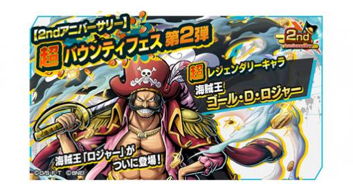 「ONE PIECE バウンティラッシュ」，超バウンティフェス第2弾が開催。海賊王「ゴール・D・ロジャー」が登場