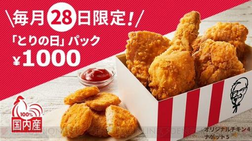 毎月28日はケンタッキーの“とりの日”パックがお得！