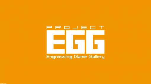 懐かしの家庭用、アーケード、PCゲームを最新OSで！ 今年、20周年を迎える“プロジェクトEGG”