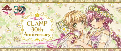 CLAMP30周年記念「カードキャプターさくら」＆「魔法騎士レイアース」の一番コフレが2月27日より発売！