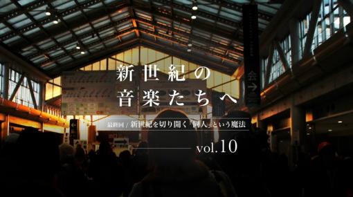 新世紀の音楽たちへ - インディーゲーム、VTuber、TRPG…同人文化という「魔法」はいかに社会に偏在したのか（KAI-YOU Premium）