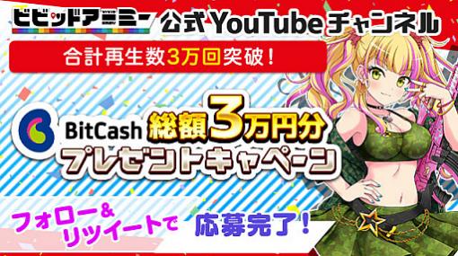 「ビビッドアーミー」，公式YouTubeチャンネル合計再生数3万回突破記念のTwitterキャンペーンが開催