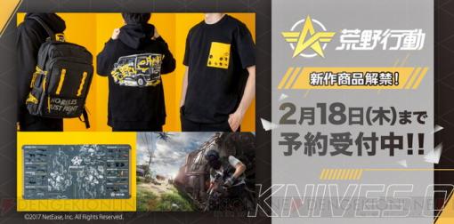 『荒野行動』Tシャツやパーカーなどのグッズ登場