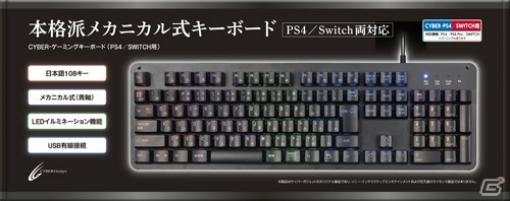 オンラインゲームなどのチャットに便利なPS4/Switch用ゲーミングUSBキーボードが1月31日に発売！