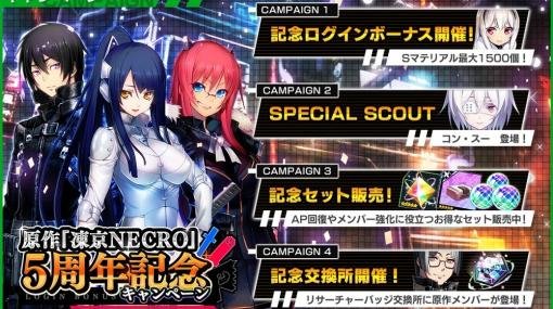 「凍京NECRO＜トウキョウ・ネクロ＞ SUICIDE MISSION」で原作「凍京NECRO」の5周年記念キャンペーンが開催！