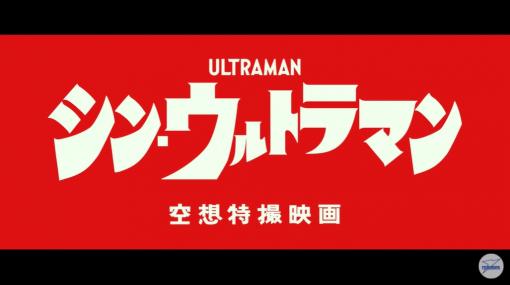 「シン・ウルトラマン」、2021年初夏に公開決定「エヴァ」や「シン・ゴジラ」を手掛けた庵野秀明氏が企画・脚本を担当