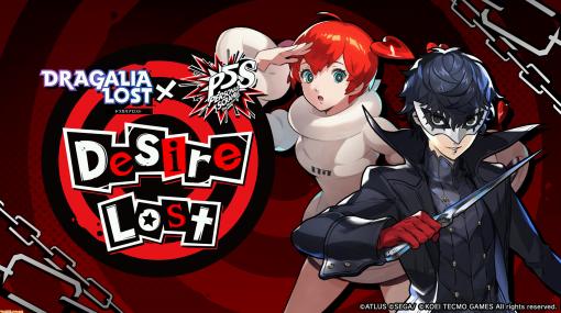 『ドラガリアロスト』×『P5S』のコラボイベントが本日（1/31）より開催。ジョーカー、モナ、ソフィーなどが登場