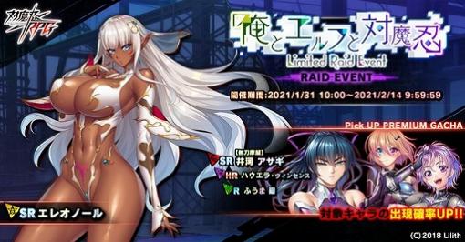 「対魔忍RPG」に新キャラ“エレオノール”登場。レイドイベントを2月14日まで開催