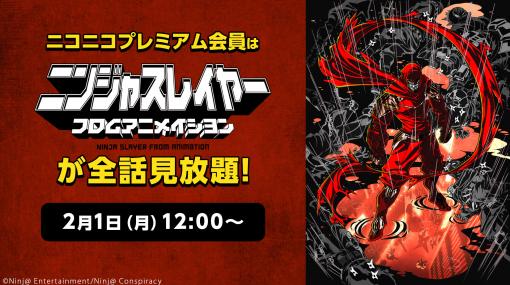 アニメ『黒執事』『ニンジャスレイヤー』映画『このすば』など人気7作品がニコニコで見放題に！【2021年2月】