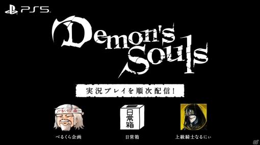 PS5「Demon’s Souls」べるくら企画さん、日常組、上級騎士なるにぃさんによる実況プレイ動画が順次公開！