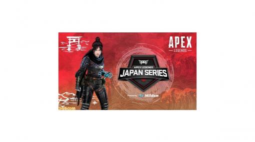 『Apex Legends』公式eスポーツ大会“APEX LEGENDS JAPAN SERIES”が2/6～7日に開催。20のトッププロチームが集結する激戦必至の大会の見どころをチェック