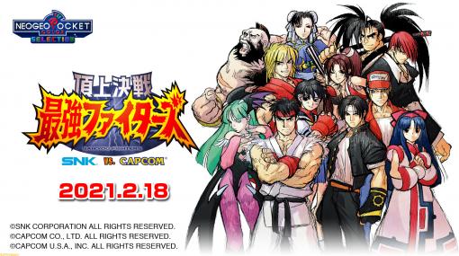 『頂上決戦 最強ファイターズ SNK VS. CAPCOM』が2月18日にSwitchで発売。草薙京や不知火舞、ナコルル、リュウ、春麗、モリガンたちが激突する格闘ゲーム