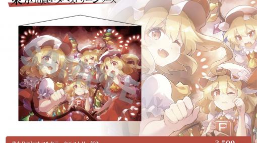 「東方Project」，B2タペストリー/キャラクターウォレット/アクリルキーホルダーの新作発売