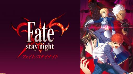 アニメ『Fate/stay night』の無料配信が本日2/7よりスタート。『Fate/Grand Order -絶対魔獣戦線バビロニア-』全話も無料配信中