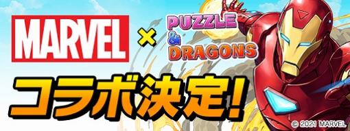 「パズドラ」と「マーベル」のコラボが2月22日に開催決定