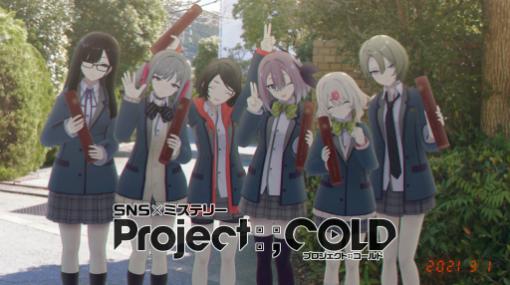 SNSミステリー「Project:;COLD」が完結。総監督が藤澤 仁氏であることが明かされ，新展開向けたアンケートも実施中