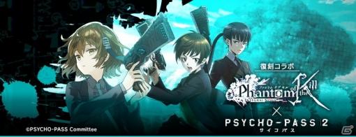 「ファントム オブ キル」にてTVアニメ「PSYCHO-PASS 2」との復刻コラボが2月中旬に開催決定！
