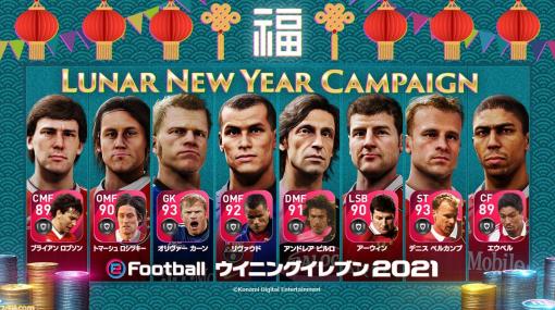 『ウイイレ』『ウイクラ』“Lunar New Year Campaign”開催。最大3000eFootballポイント、800myClubコインが獲得できる
