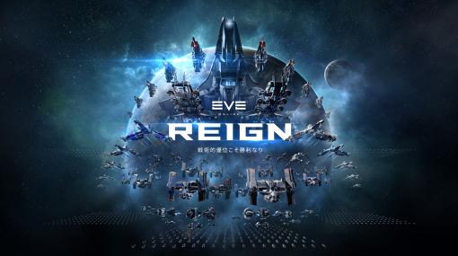 「EVE Online」，2021年最初のクアドラントアップデート「Reign」が本日実施。フリートや移動要素などに手が入る