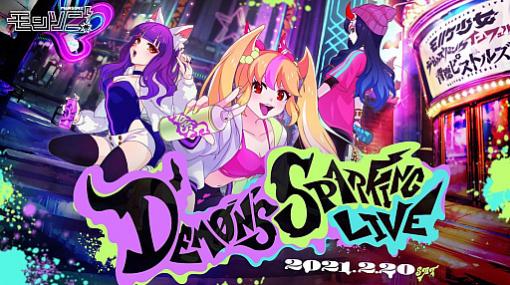 「モンソニ！」のオンラインライブ“Demon's Sparking Live”が2月20日に開催。しまむらコラボも