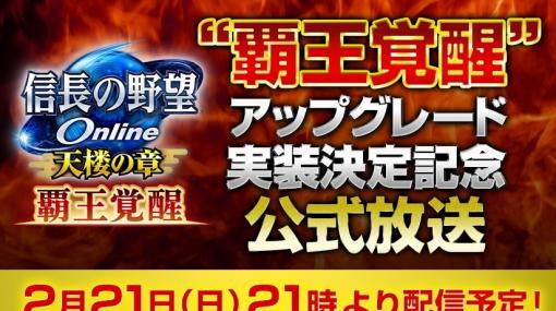 「信長の野望 Online」で「覇王覚醒」アップグレードが実装決定！記念の公式生放送が2月21日に配信