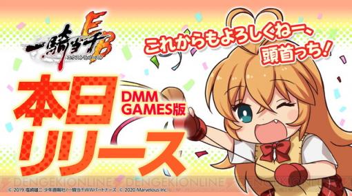 DMM GAMES版『一騎当千エクストラバースト』配信開。アプリ版とのデータ連携が可能